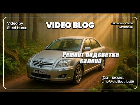 Видео: Тойота Авенсис. Ремонт подсветки салона,багажника.