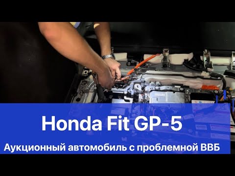 Видео: Honda Fit Hybrid GP-5 аукционный автомобиль проблема с ВВБ 🔋 ошибка P0DE6