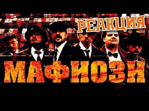 Видео: РЕАКЦИЯ НА MsBigSausage ► МАФИОЗИ