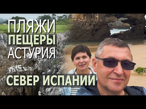 Видео: Астурия. Туманная Рибадеселья, скалы и пляжи вне времени.
