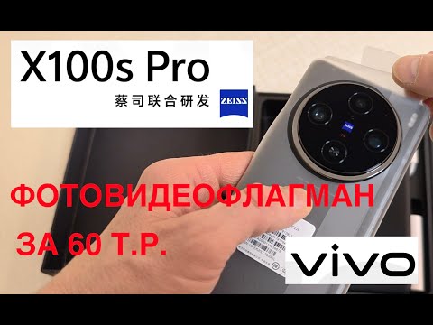 Видео: VIVO X100S PRO / САМЫЙ НЕДООЦЕНЕННЫЙ ФОТОСУБФЛАГМАН за 60 Т.Р.