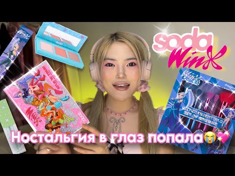 Видео: Soda WINX | обзор ТЕЛЕПОРТ В ДЕТСТВО