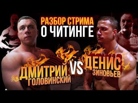 Видео: Дмитрий Головинский - Денис Зиновьев (Читинг, Статические упражнения)