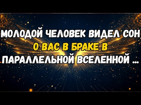 Видео: 💌❤️ КТО-ТО МОЛОДОЙ СНИЛ ВАС ЖЕНАТЫМИ В ПАРАЛЛЕЛЬНОЙ ВСЕЛЕННОЙ ...