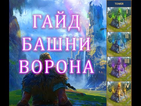 Видео: 🔥БАШНИ ВОРОНА - ГАЙД: Как правильно их дефить?!🔥RAVEN TOWERS - GUIDE [ENG. Subtitles]