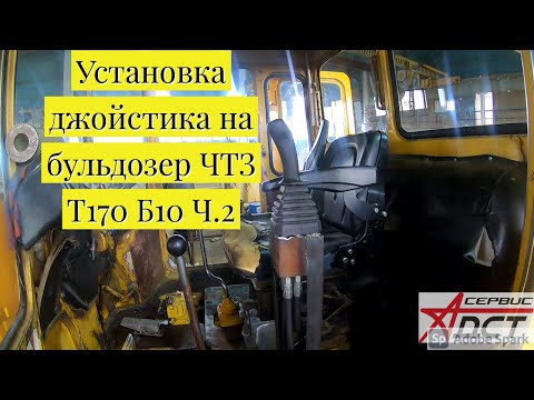 Видео: Как установить Джойстик на Бульдозер Б10 Т170  ЧТЗ  ч 2