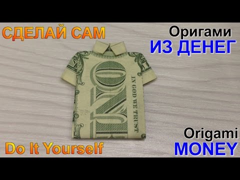 Видео: Оригами из денег. Рубашка оригами. Dollar Origami.