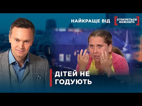 Видео: ХУДИХ ДІТЕЙ ВИЛУЧАЮТЬ З РОДИНИ | Найкраще від Стосується кожного