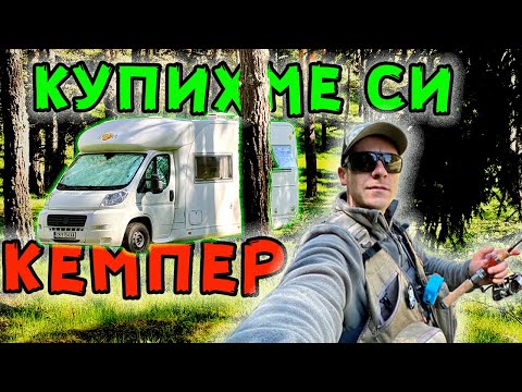 Видео: Сбъдването на една МЕЧТА !!! Живеем 3 дни в гората с КЕМПЕР !!!