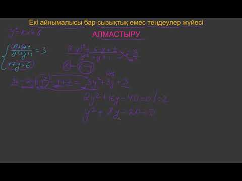 Видео: Екі айнымалысы бар сызықтық емес теңдеулер жүйесі АЛМАСТЫРУ әдісі