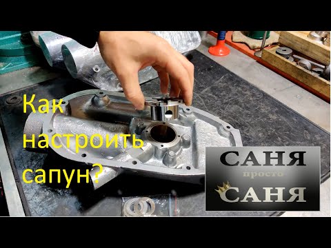 Видео: Правильная установка и регулировка сапуна!