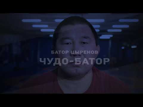Видео: КАКИЕ ЛЮДИ! «ЧУДО-БАТОР» - самый харизматичный борец в мире!