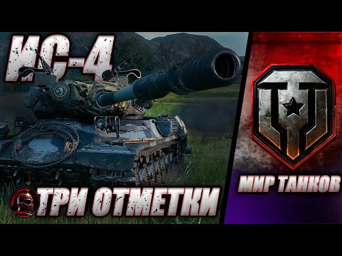 Видео: ⚔️ ИС-4 в Мир танков ⚔️ Делаем 93% ⚔️ Серия 4 ⚔️ #миртанков #танки #livestream #tanks #wot