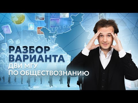 Видео: Разбор варианта ДВИ МГУ по обществознанию | МГУ 2024