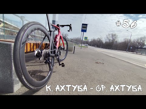 Видео: #56. Колхозная Ахтуба-Средняя Ахтуба.