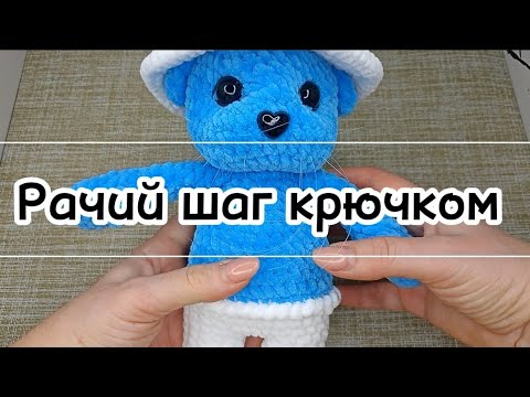 Видео: Рачий шаг крючком для обвязки штанов. Приложение к Бесплатному МК Шайлушай