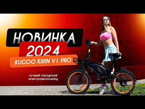 Видео: Электровелосипед Kugoo Kirin V1 Pro Новинка 2024 года! Обзор и тест-драйв 🔥