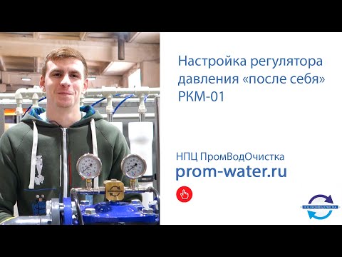 Видео: Настройка регулятора давления воды "после себя" РКМ-01 от компании НПЦ ПромВодОчистка