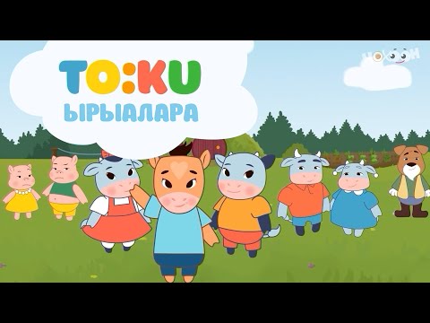 Видео: Тооку ырыалара 1