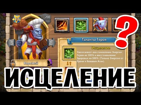 Видео: КАК РАБОТАЕТ ТАЛАНТ ИСЦЕЛЕНИЕ? ТЕСТ НА ВОРОЖЕЕ!  БИТВА ЗАМКОВ / CASTLE CLASH