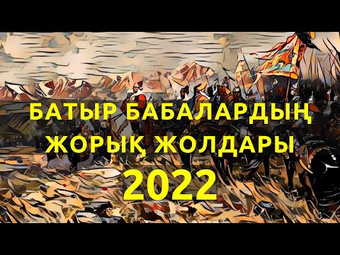 Видео: Батыр бабалардың жорық жолдары. 2022 ж.