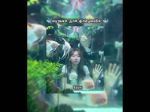 Видео: 🐳музыка для флешмоба🐳