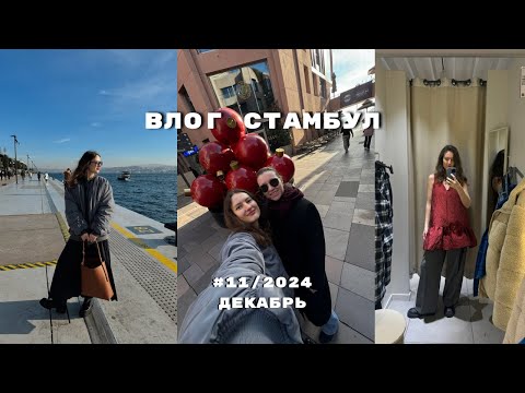 Видео: ВЛОГ СТАМБУЛ: Galata Port, шопинг h&m, bershka, zara