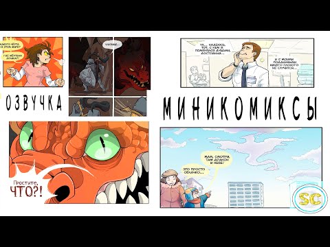 Видео: ОЗВУЧКА КОМИКСОВ ПРО ДРАКОНОВ [Sound Cheese]
