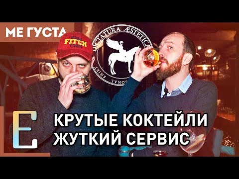 Видео: Бар ДИКТАТУРА ЭСТЕТИКА (обзор) — крутые коктейли, жуткий сервис