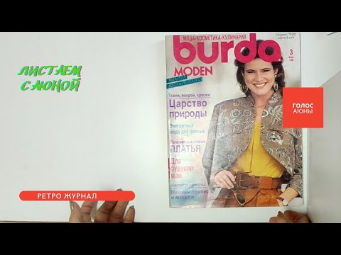 Видео: Ретро Журнал Burda moden 3 1990. Листаем с Аюной #asmr