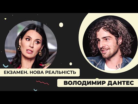 Видео: Володимир Дантес: чому нудить від Дурнєва, стосунки з Дорофєєвою та батьківство