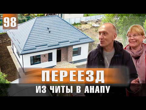 Видео: Переезд на Юг из Читы в Анапу | Встреча клиентов | Обзор дома 100 м2.