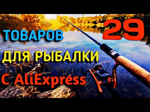 Видео: ✔ 29 ЛУЧШИХ ТОВАРОВ ДЛЯ РЫБАЛКИ | ПОЛЕЗНЫЕ СНАСТИ С АЛИЭКСПРЕСС