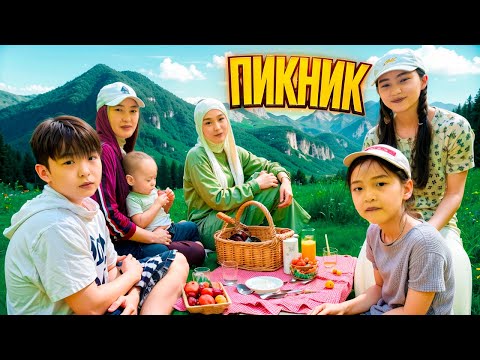 Видео: ПИКНИК ОТБАСЫЛЫҚ #красопетка