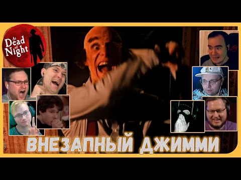 Видео: Реакции Летсплейщиков на Появления и Нападения Джимми из At Dead Of Night