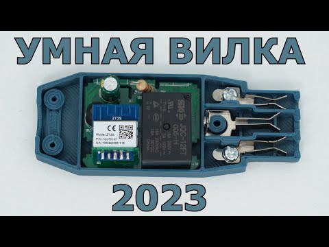 Видео: 🥳ПЕРВАЯ В МИРЕ ZIGBEE SMART PLUG УМНАЯ ВИЛКА 🔌ЛУЧШЕ ЧЕМ УМНАЯ РОЗЕТКА 🐽 умный дом 2023