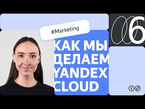 Видео: Как мы делаем Yandex Cloud – Marketing