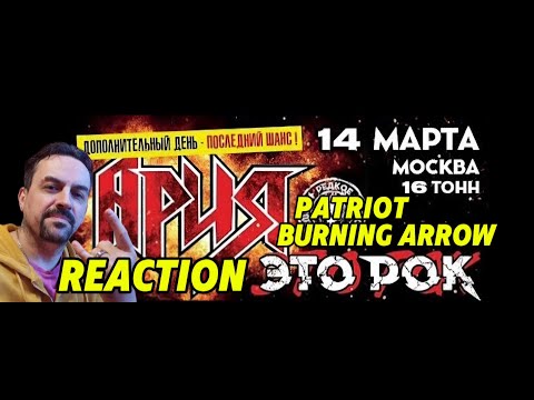 Видео: АРИЯ — ЭТО РОК PATRIOT AND BURNING ARROW REACTION