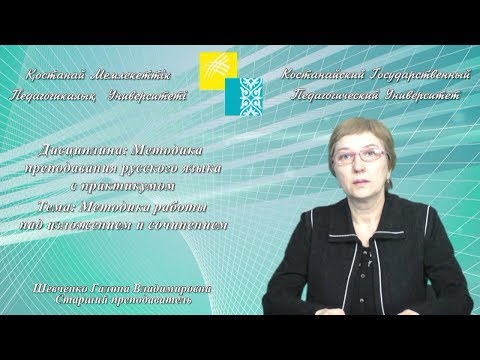 Видео: Шевченко Г.В.Методика работы над изложением и сочинением