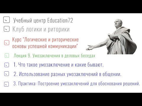 Видео: Лекция 9. Умозаключения в деловых беседах