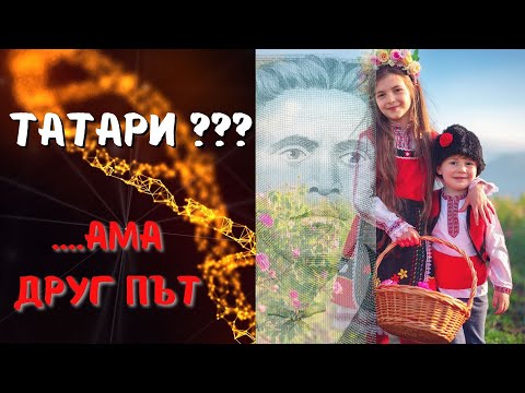 Видео: Защо БЪЛГАРСКИЯТ ГЕНЕТИЧЕН ПРОИЗХОД е Толкова ЗАГАДЪЧЕН [BULGARIAN HISTORY DOCUMENTARY], Е107