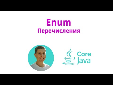 Видео: 18. Enum, перечисления(Java Core с нуля, полный курс)