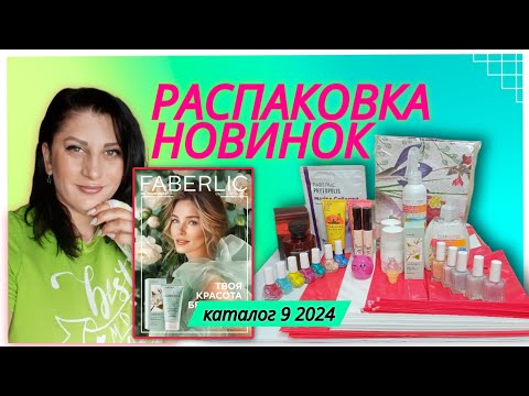 Видео: РАСПАКОВКА НОВИНОК каталог 9 2024 Faberlic #nazarovamariyafaberliconline #фаберлик #новинкикаталога