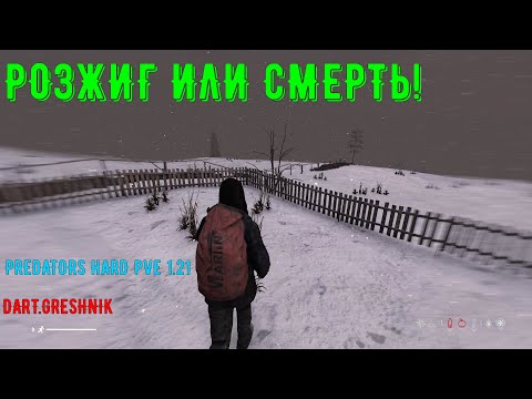 Видео: PREDATORS HARD PVE 1.21 #6 Розжиг или смерть!