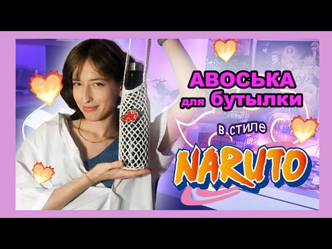 Видео: АВОСЬКА для БУТЫЛКИ | Наруто, Акацуки, Красное Облако