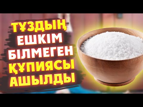 Видео: 1 ҚАСЫҚ ТҰЗДЫ СТАКАНҒА САЛЫП ІШІҢІЗ, 1 Күн Тұз жемеген ЖАҒДАЙДА АҒЗАҒА НЕ БОЛАДЫ