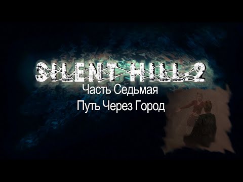 Видео: Silent Hill 2 - Часть Седьмая - Путь Через Город