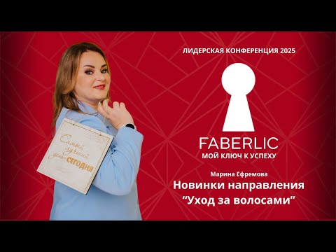 Видео: Новинки направления "Уход за волосами" на Лидерской конференции Faberlic 2025 - Мой ключ к успеху!