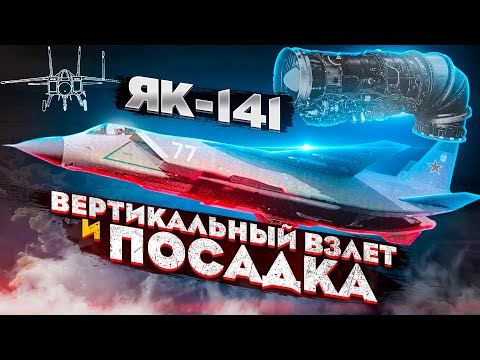 Видео: Яковлев Як-141. Самолёт вертикального взлёта и посадки