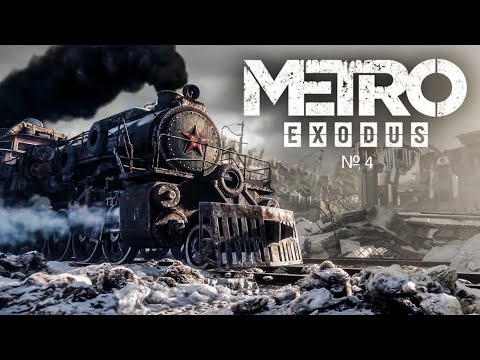 Видео: Metro Exodus прохождение №4
